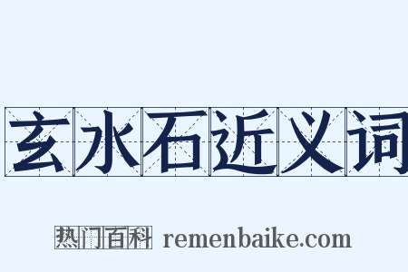 玄水石近义词是什么意思的图片